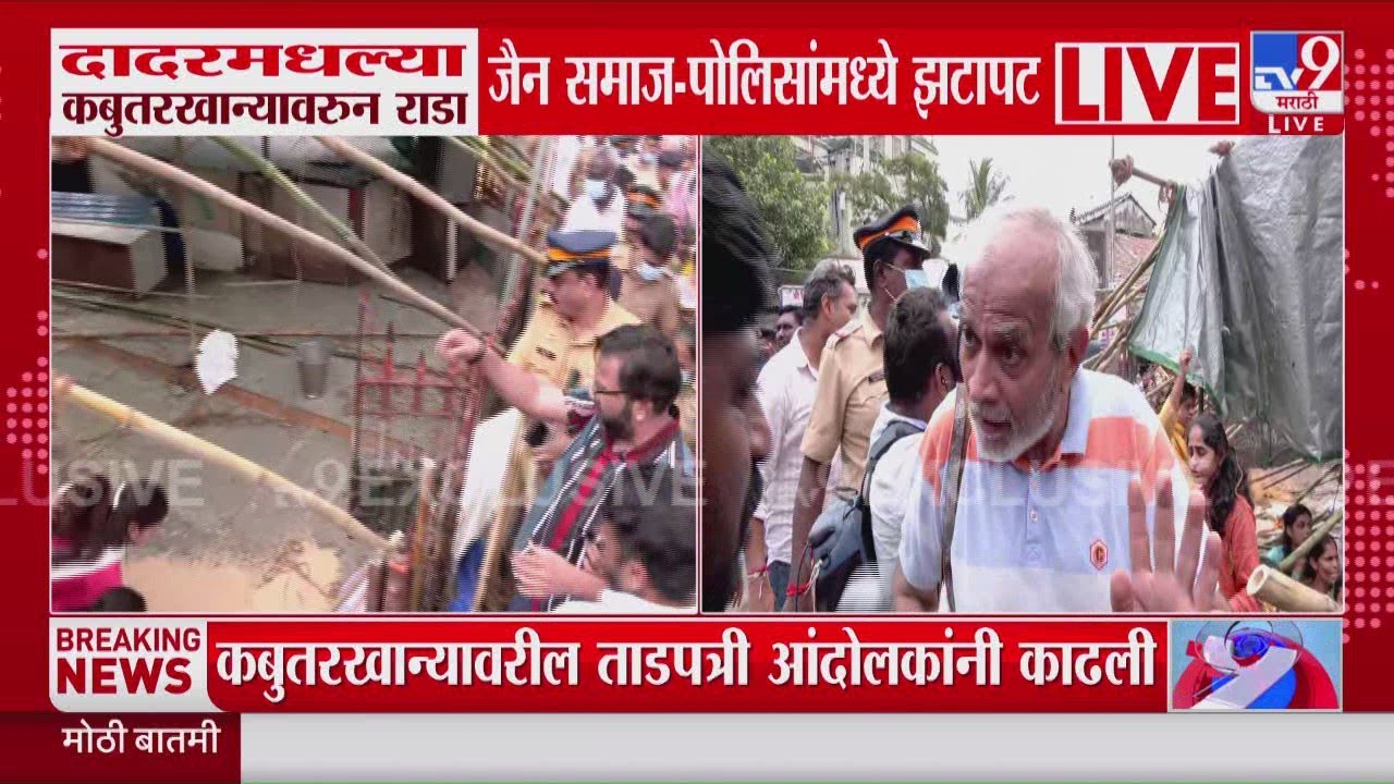 Dadar Kabutar Khana Rada | कबुतरखान्यावर बंदी, दादरमध्ये जैन समाजाचा ठिय्या