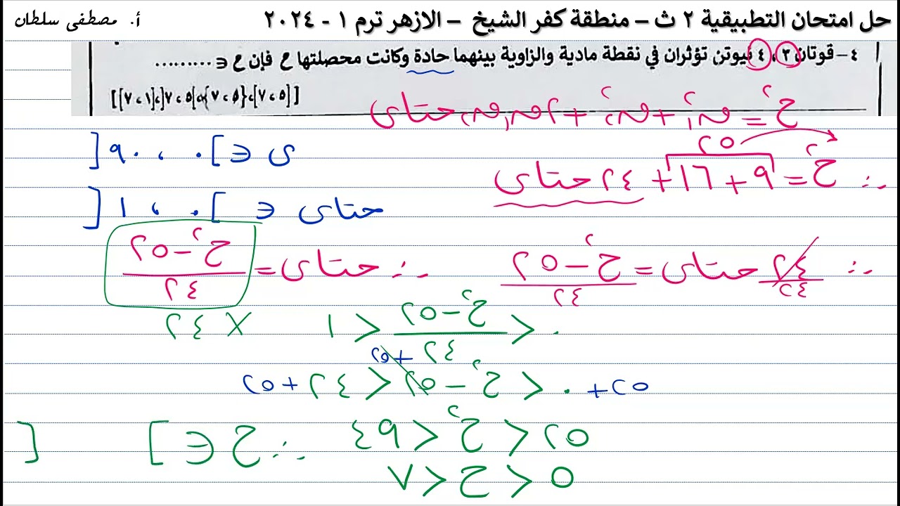 حل امتحان الرياضيات التطبيقية | تانيه ثانوي أزهر | منطقة كفر الشيخ ترم اول 2024
