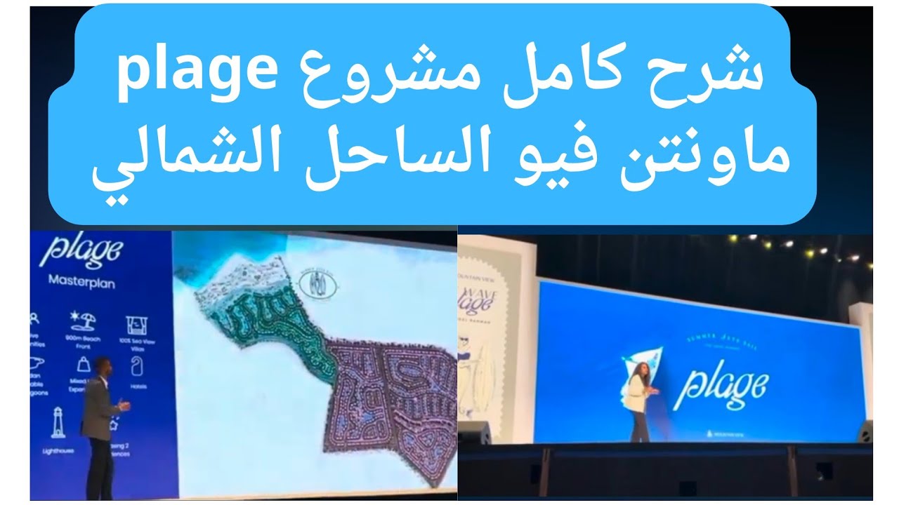 مشروع  plage ماونتن فيو الساحل الشمالي سيدي عبد الرحمن