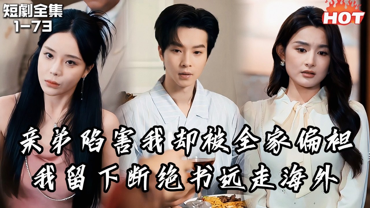 Multi |男頻最新短劇🔥被家族放弃在东南亚囚禁三年，归来却成“装可怜”的弃子！亲弟陷害全家偏袒——他留下断绝书远走海外，钢琴大师亲迎出国，他们才彻底慌了！丨往事溺在月光丨追夫火葬场