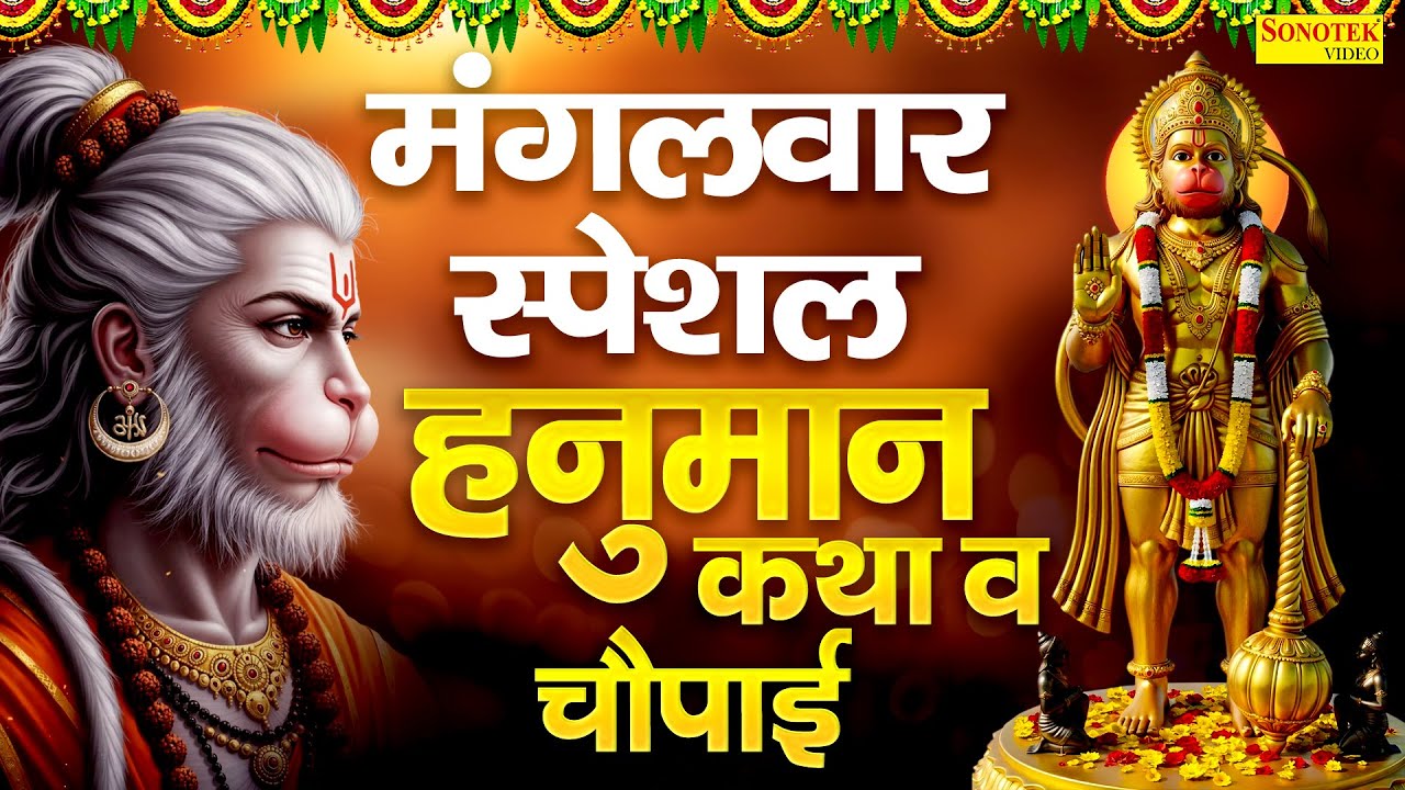 मंगलवार स्पेशल :- हनुमान कथा व चौपाई | Nonstop Bala Ji Ke Bhajan | Hanuman Amritwani | Bala Ji Song