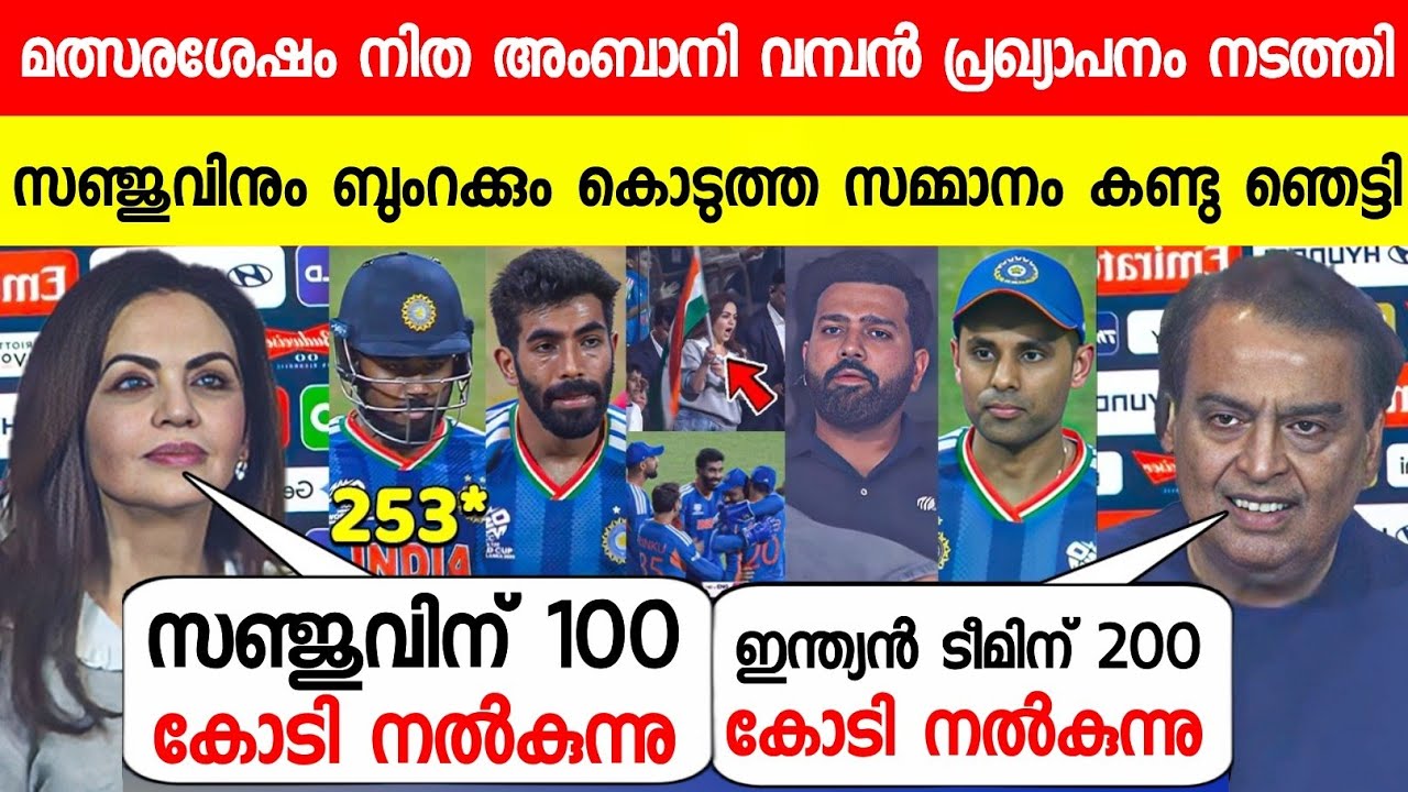 സഞ്ജുവിന് നിത അംബാനി കൊടുത്ത സമ്മാനം കണ്ട് ക്രിക്കറ്റ് ലോകം ഞെട്ടി😱|NITA AMBANI GIFT TO SANJU T20 WC