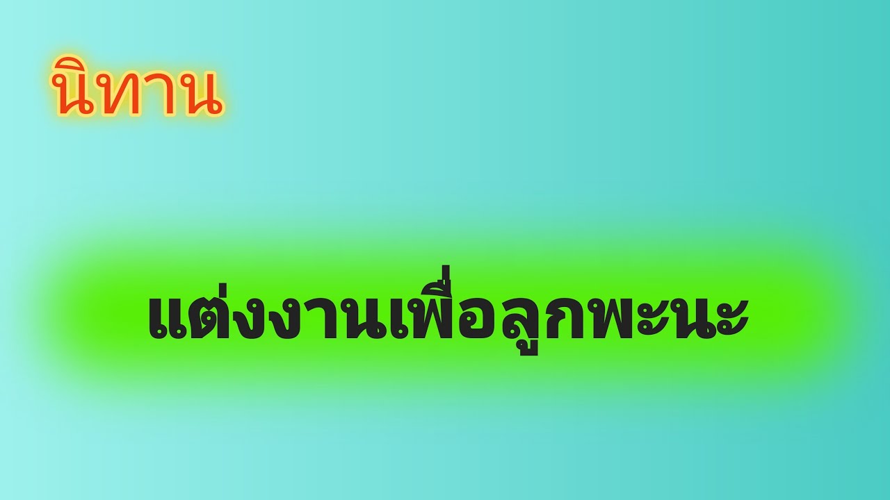 นิทานแต่งงานเพื่อลูกพะนะ