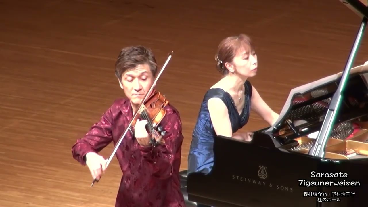 サラサーテ　ツィゴイネルワイゼン　野村謙介・野村浩子　2011年　杜のホール