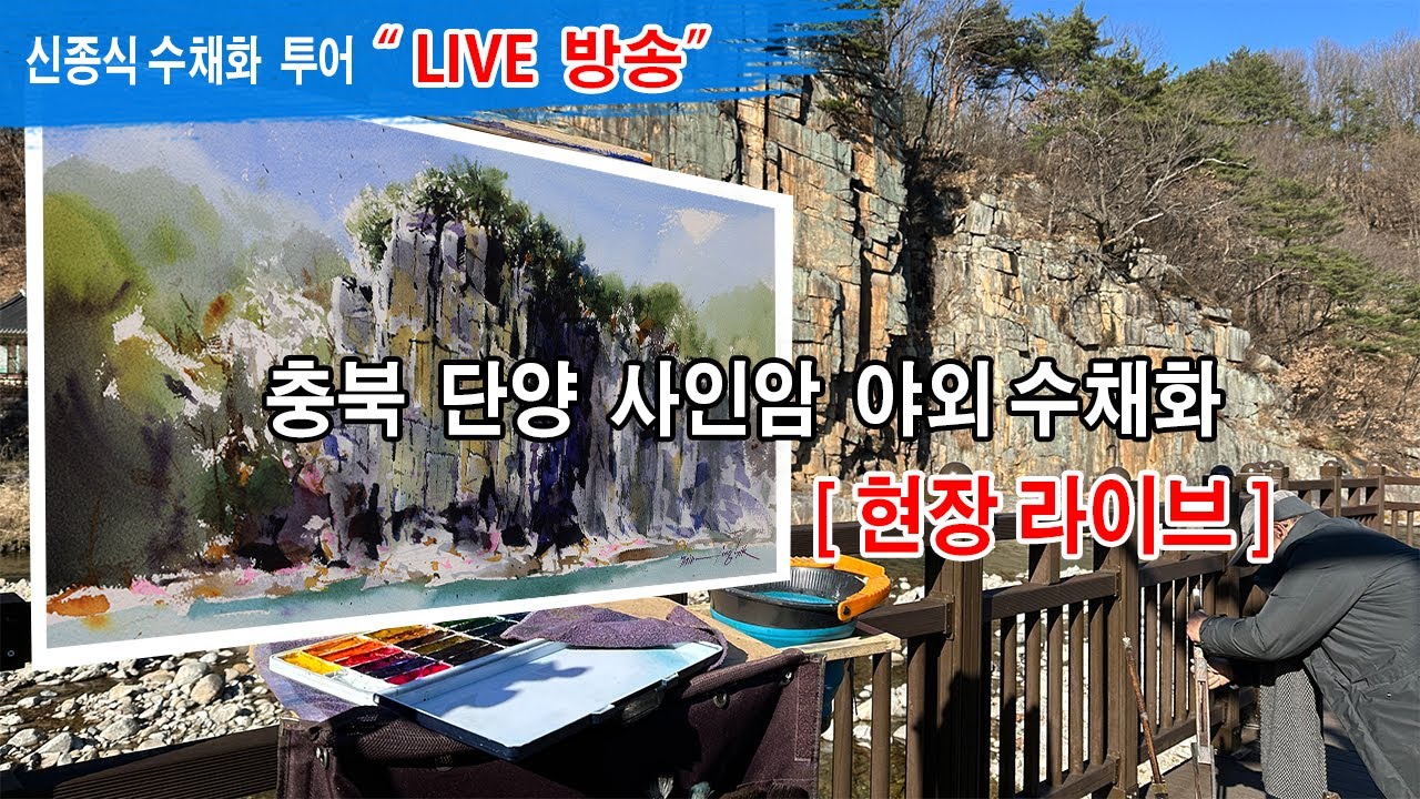 #충북 단양군 #사인암 수채화 #라이브방송