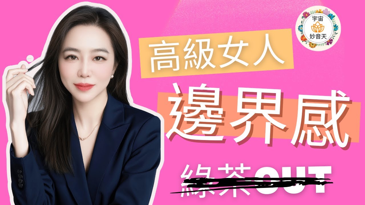 為什麼你總是被綠茶婊傷害？那些你以為無害的異性，其實滿肚子壞水？高級女人的邊界感，是你唯一的解藥！【宇宙妙音天 Wealth & Wellness】