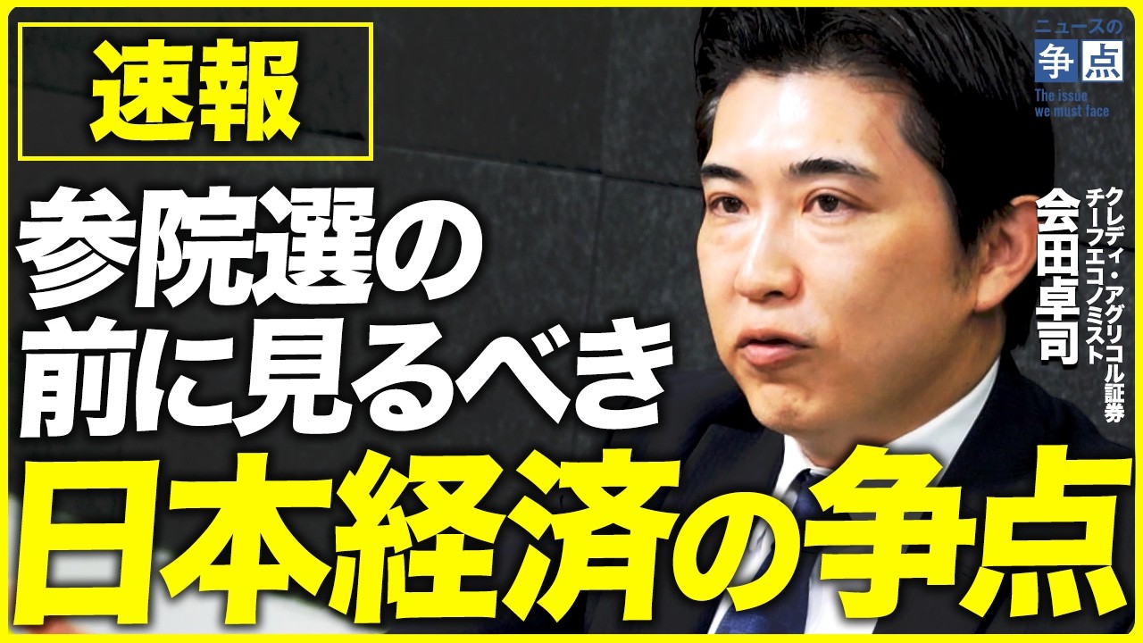 【参院選の争点】日本人が知るべき「本当の経済常識」／「減税か給付か」／財源は必要？／財務省の答弁に矛盾／社会保障システムの誤解（クレディ・アグリコル証券チーフエコノミスト 会田卓司）【ニュースの争点】