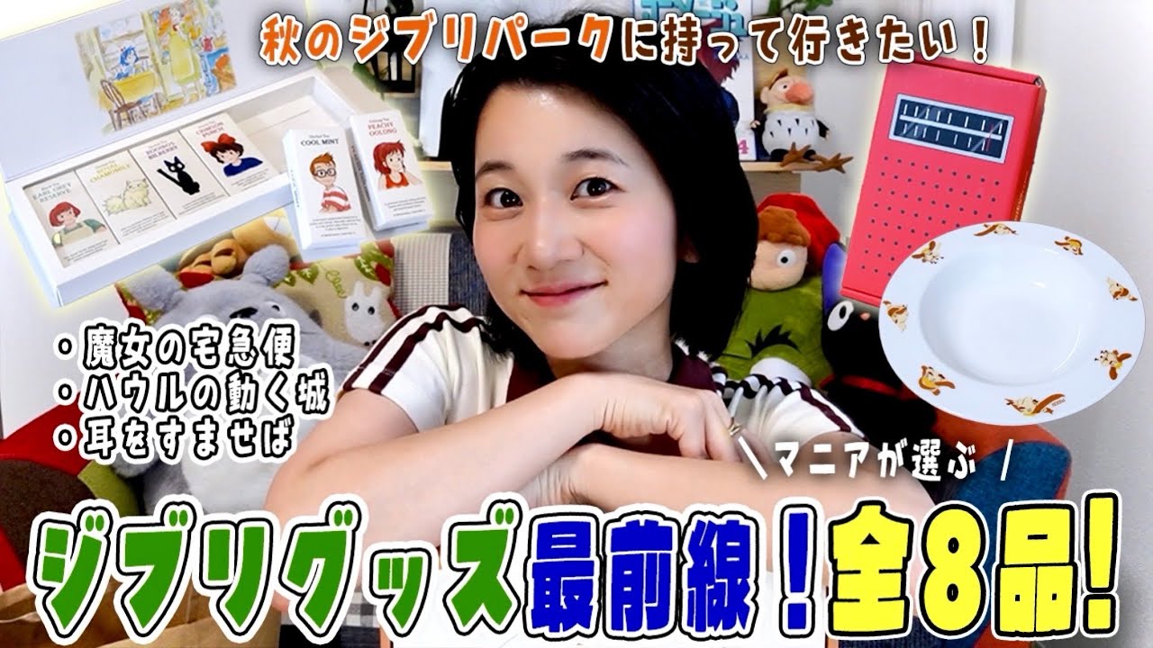 【購入品紹介】ジブリ好き集合！マニアが一目惚れした最新ジブリグッズお土産8選！