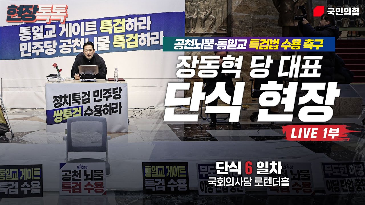 [Live] 1월 20일 장동혁 당 대표 공천뇌물·통일교 특검법 수용촉구 단식 현장 생중계 (6일차) 1부