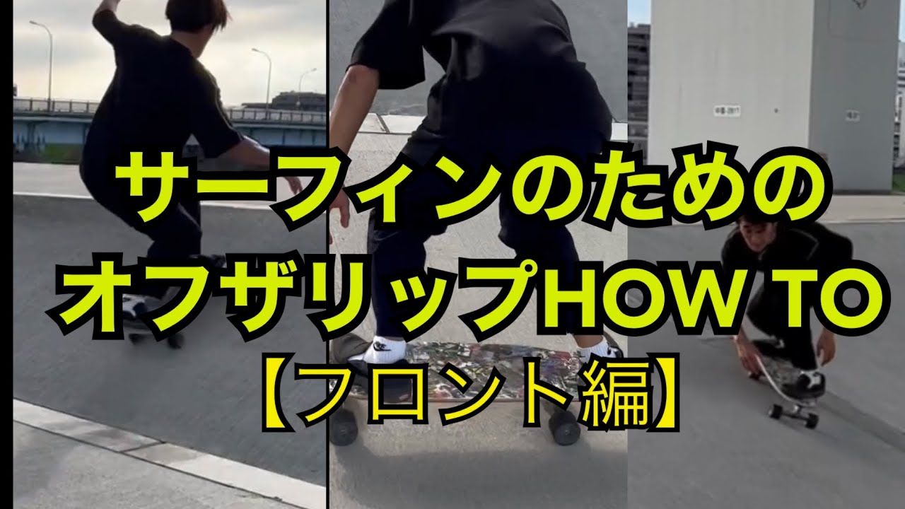 【サーフスケート】サーフィンのためのオフザリップのHOW TOを紹介します