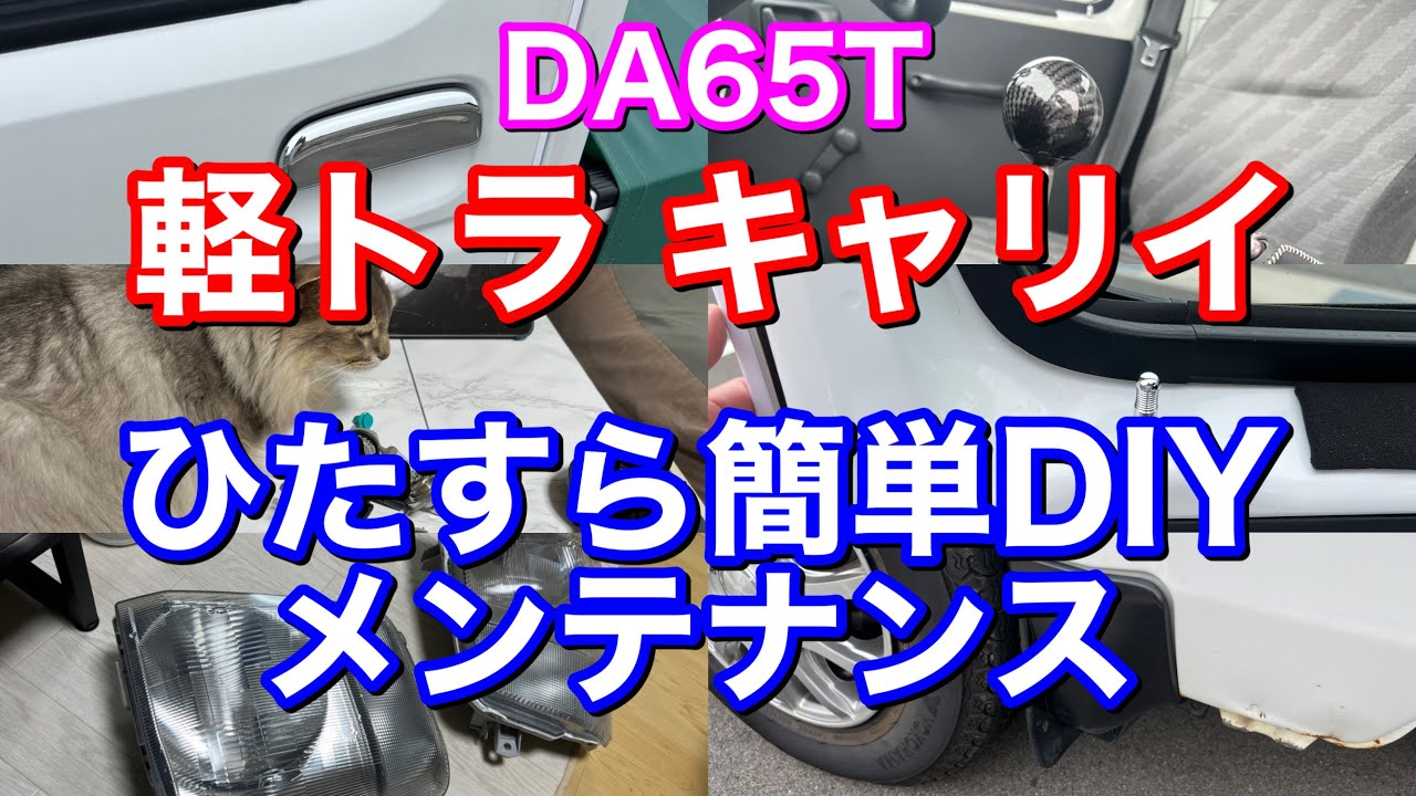 簡単DIY 14年落ち軽トラひたすらメンテナンス&カスタム！ ヘッドライLED化  樹脂部分艶復活 メッキパーツ取付け DA65T DA63T SUZUKI キャリイ