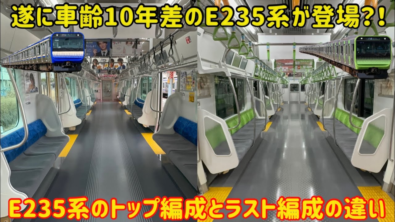 【E235系が10周年？！】E235系の最終編成と最初期編成を比べたらまさかの新しい車両が退化していた？！