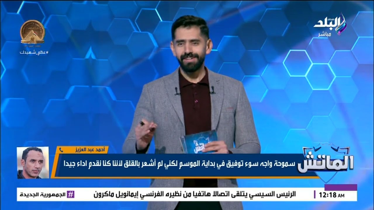 أحمد عبد العزيز يكشف أسلوب أحمد سامي: الهجوم هو سلاحه المفضل
