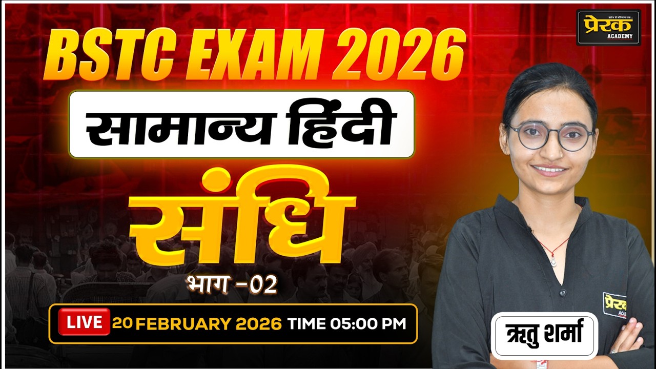 सामान्य हिंदी विषय – संधि Complete Topic #05| सभी Exams के लिए महत्वपूर्ण क्लास || BSTC