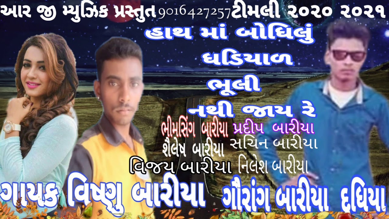 વિષ્ણુ બારીયા દુધિયા ની નવી ટીમલી ૨૦૨૦ ૨૦૨૧ હાથમાં બોધિલું ઘડિયાળ ભૂલી નથી જાય રે એડિટ આર જી