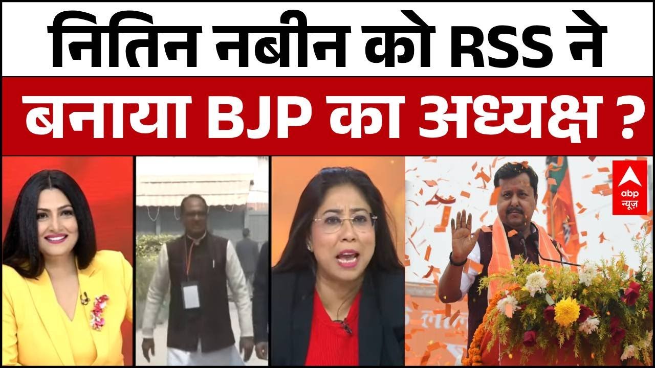 BJP New President: BJP-RSS ने मिलकर बनाया Nitin Naveen कोअध्यक्ष ? | ABP News