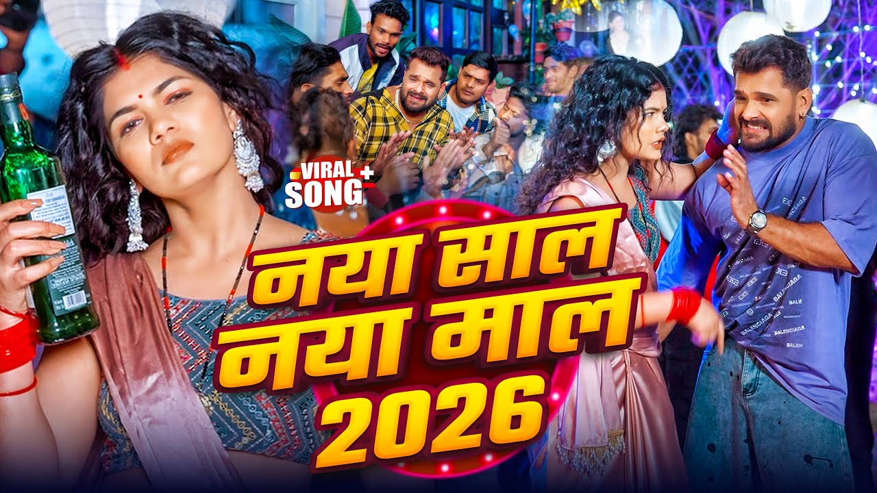 #Video नया साल नया माल #Khesari Lal Yadav | Naya Sal Naya Mal #New Year Song 2026 #Bhojpuri Song