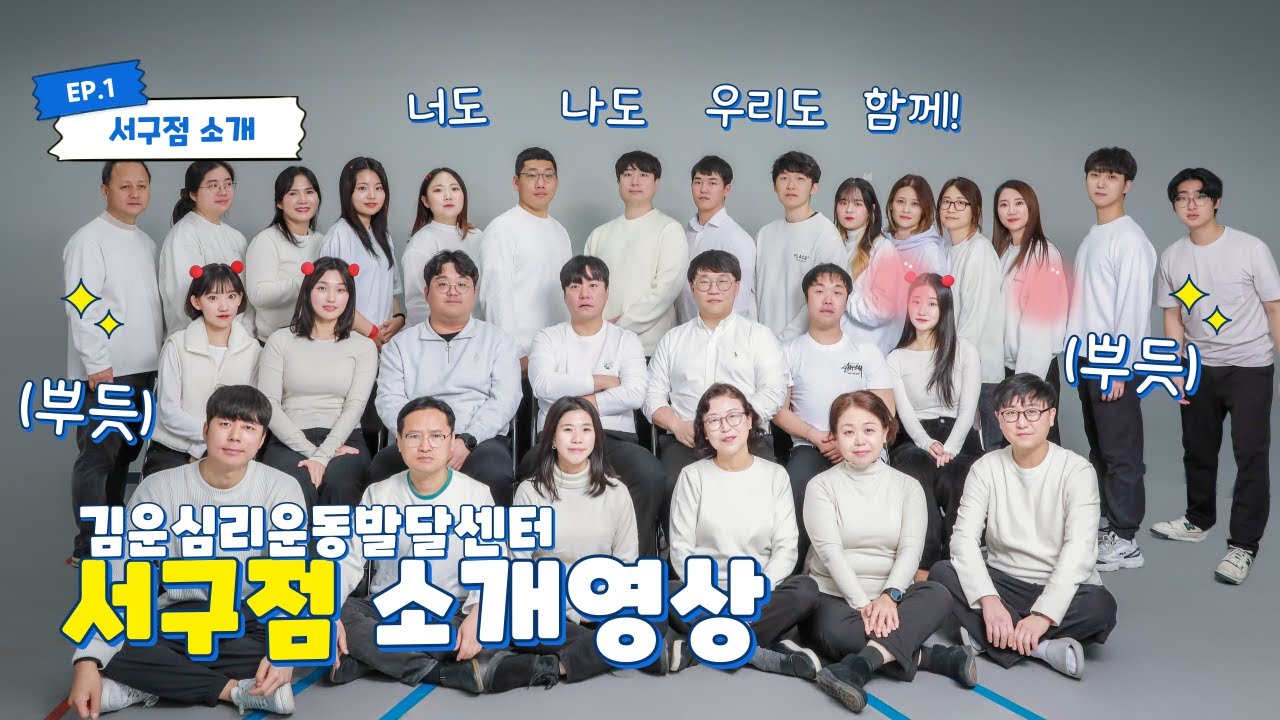 [서구점소개] 김윤서심리운동발달센터 서구점은 어떤 곳인가요? | 발달센터 소개 영상