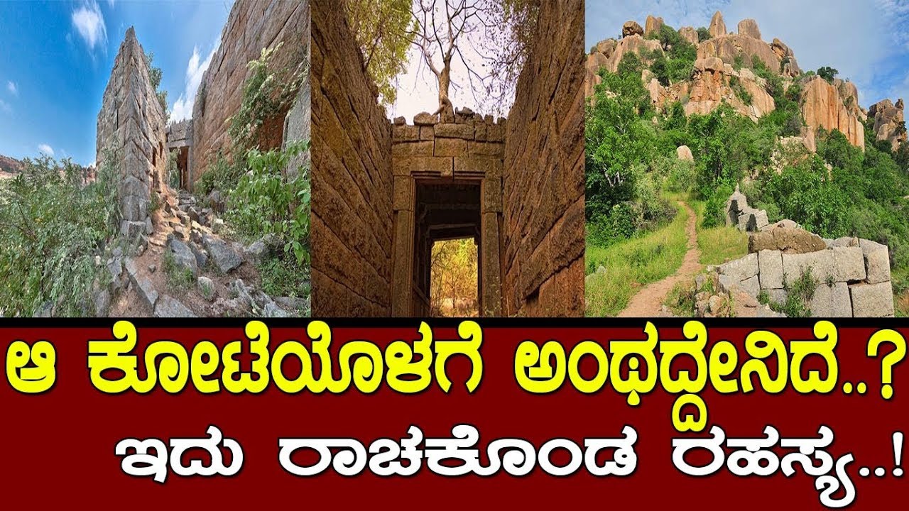 ಆ ಕೋಟೆಯೊಳಗೆ ಅಂಥದ್ದೇನಿದೆ..? ಇದು ರಾಚಕೊಂಡ ರಹಸ್ಯ..! Mystery of Rachakonda..!