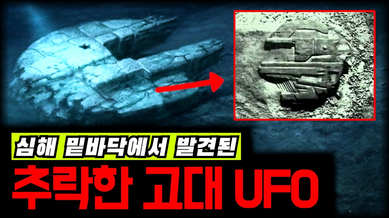발트해 심해에서 발견된 추락한 고대 UFO [미스터리]