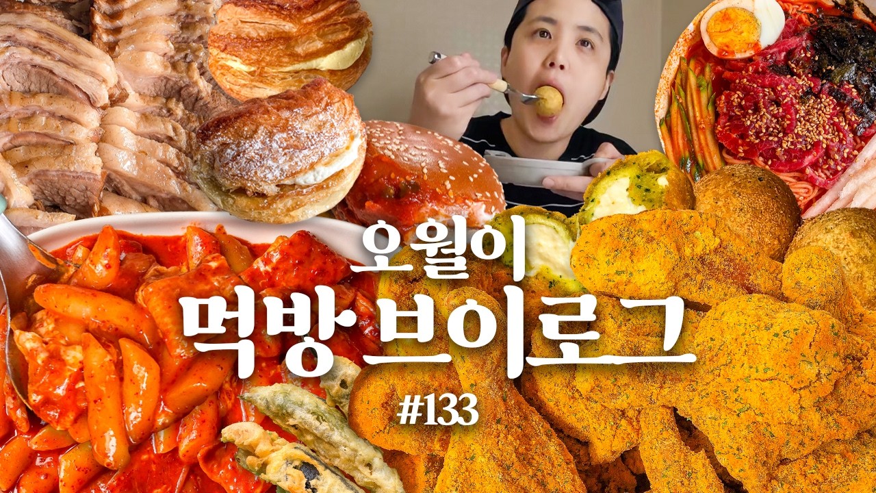 요즘 핫한 신상메뉴 먹어봤습니다🔥 먹방 브이로그 (저당엽떡 뿌링클 카이막치즈볼 페퍼로니피자버거 육회비빔국수 순대 튀김 보쌈 쫄면 사과당 디저트)| MukbangKoreanFood