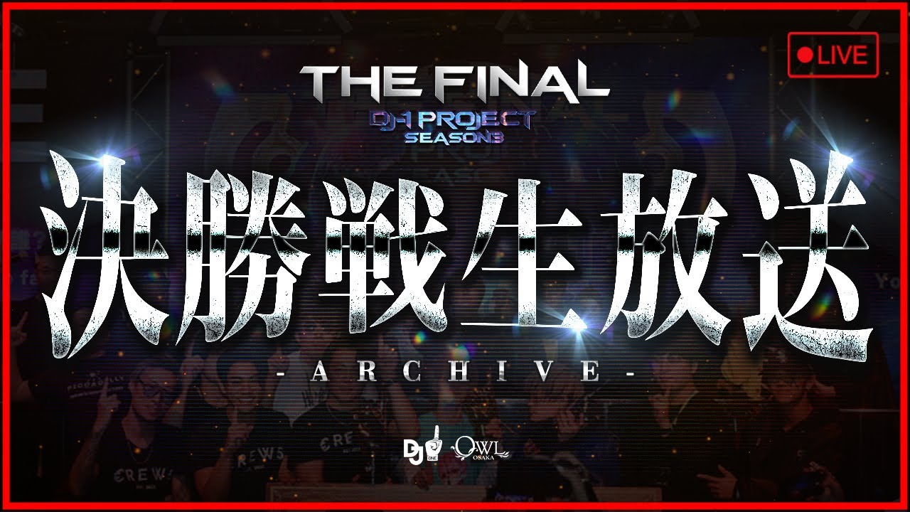 【DJ-1 PROJECT SEASON3 THE FINAL】決勝戦生放送見逃し配信