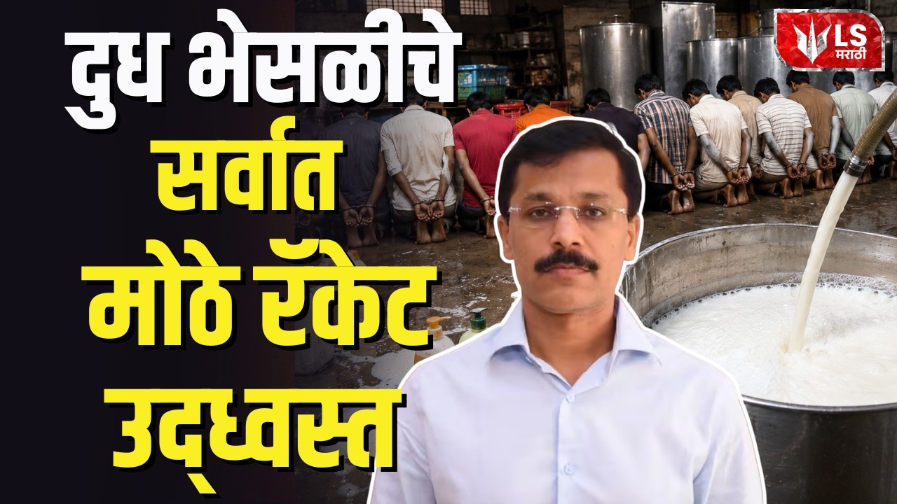 IAS Tukaram Mundhe | FDA |  दुध भेसळीचे सर्वात मोठे रॅकेट उद्ध्वस्त |  Milk Adulteration