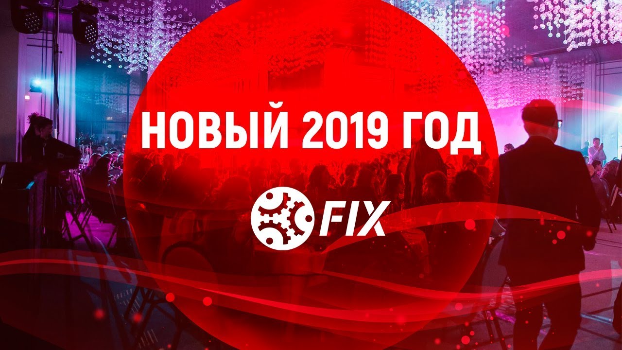 Новый 2019 год в Группе компаний FIX