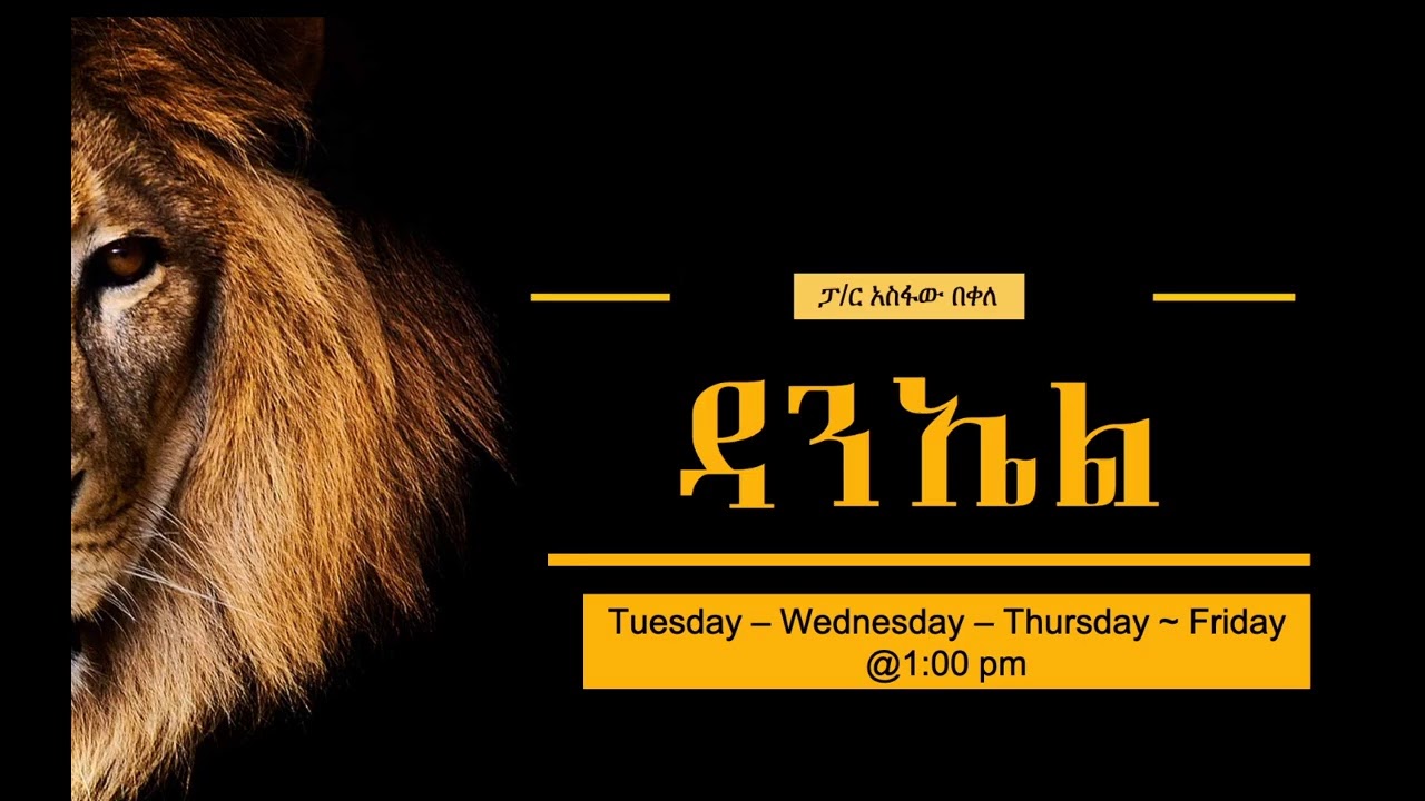 ትንቢተ ዳንኤል ክፍል 1 ~ የመግቢያ ትምህርት ~ ፓስተር አስፋው በቀለ   www.operationezra.com