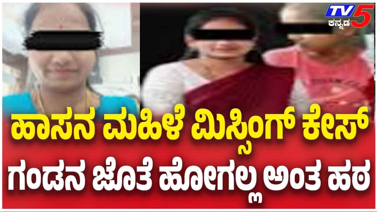 Missing Woman Case In Hassan | ಹಾಸನ ಮಹಿಳೆ ಮಿಸ್ಸಿಂಗ್ ಕೇಸ್ ಗಂಡನ ಜೊತೆ ಹೋಗಲ್ಲ ಅಂತ ಹಠ