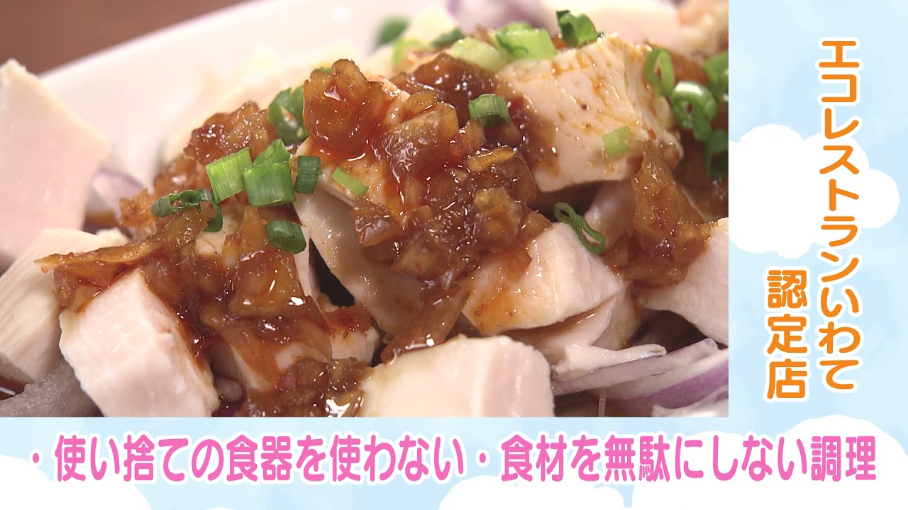 エコロルスタイルのすすめ「エコレストランいわて認定店・食べきり編」