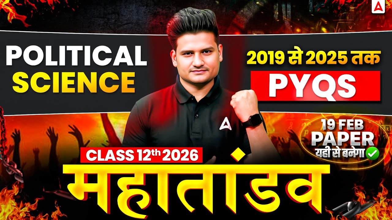 Class 12 Political Science Most Expected Question | 12th Political Science PYQs | बोर्ड का महा तांडव