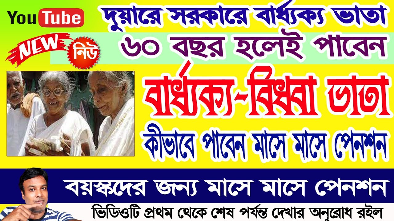 ( 60 বছর হলেই পাবেন মাসে মাসে পেনশন  )Old age pension at Duare Sarkar