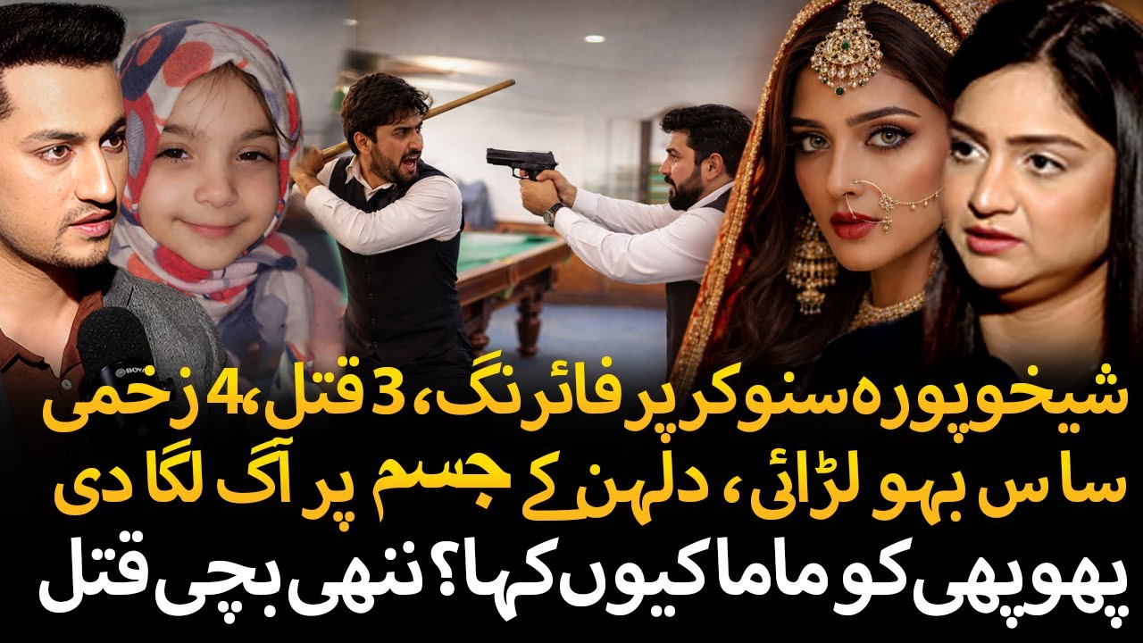 Bride Burned by Saas | Sheikhupura Snooker Club Firing | Wazirabad Phophi killer |  Tehmina Sheikh