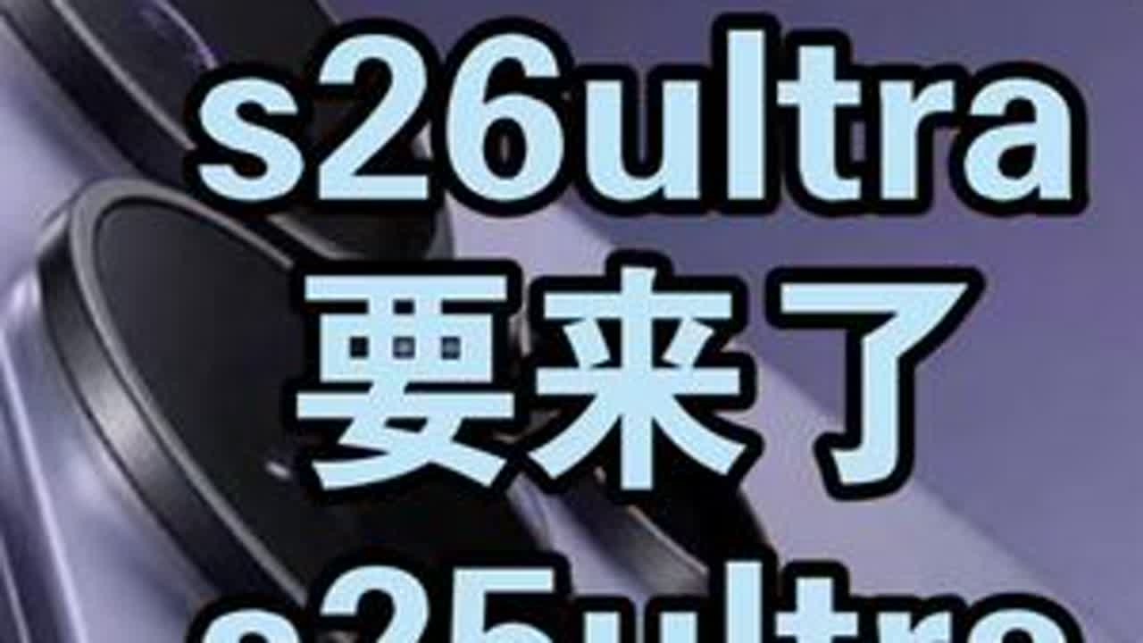 三星s26要来了，s25ultra还值得买吗 #三星s26ultra #三星s25ultra #数码科技 #手机 #三星手机