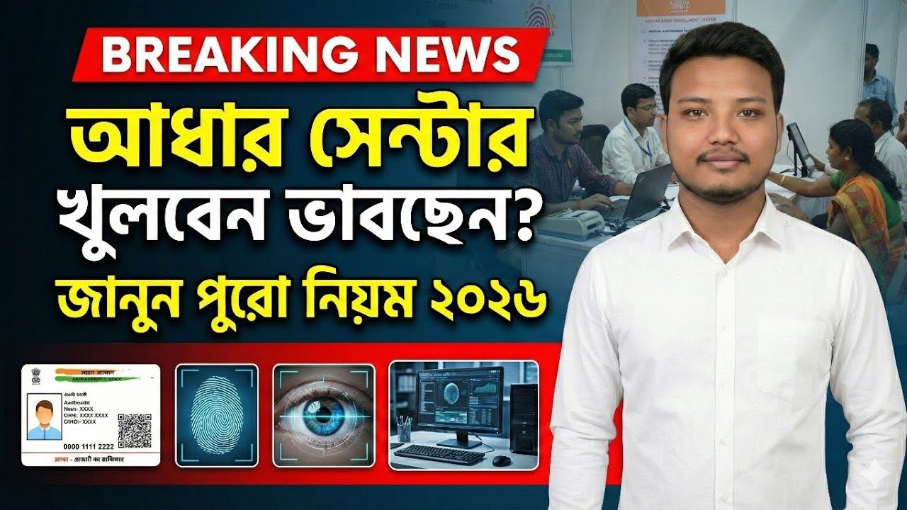 আধার কার্ড সেন্টার কিভাবে খুলবেন? 🆔 সম্পূর্ণ গাইড | Aadhaar Center Opening 2026