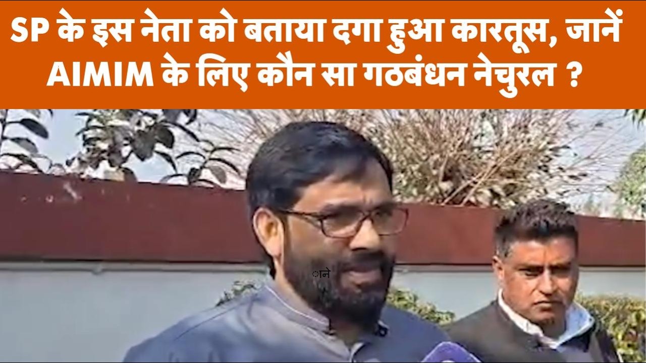 AIMIM नेता ने Nasimuddin Siddiqui पर दिया विवादित बयान! मुस्लिम-दलित पर क्या बोले?