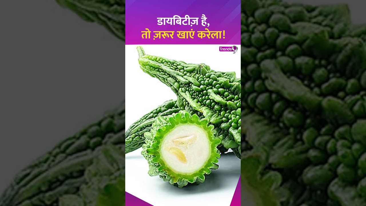 डायबिटीज़ के लिए बेहद फायदेमंद है करेले का जूस #diabetes #trends9 #karela #health #shorts