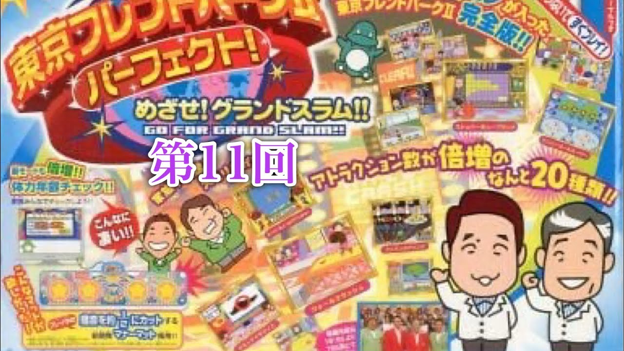 【ゲーム】東京フレンドパークⅡ パーフェクト！めざせ!グランドスラム‼︎ Tokyo Friend Park Ⅱ Perfect! Go For Grand Slam‼︎ (Part 11)
