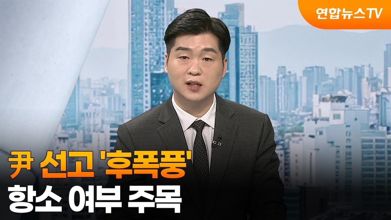 [사건현장] 尹 선고 '후폭풍'…항소 여부 주목 / 연합뉴스TV (YonhapnewsTV)