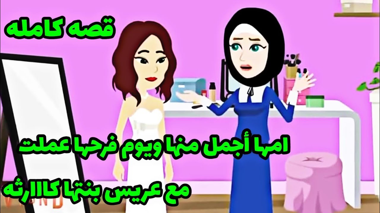 قصه كامله...ام العروسه احلى منها وليلة فرحها اخدت عريس بنتها وعملت كااا.ارثه..ورد البنت كان صاد.م.