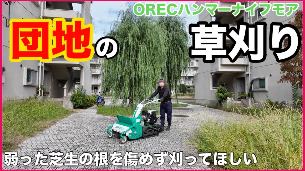 【仕事】広大な団地の除草作業弱った芝生の根を痛めず、ある程度の大きさの雑草類を刈ってほしい　予算内に納めてほしいとご希望！
