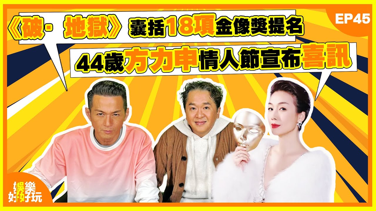 娛樂好好玩#45｜《破·地獄》囊括18項金像獎提名｜44歲方力申情人節宣布喜訊｜網上流傳5萬人仔接內地商演港星名單｜十點開播｜江美儀｜鄧兆尊 | 吳家樂