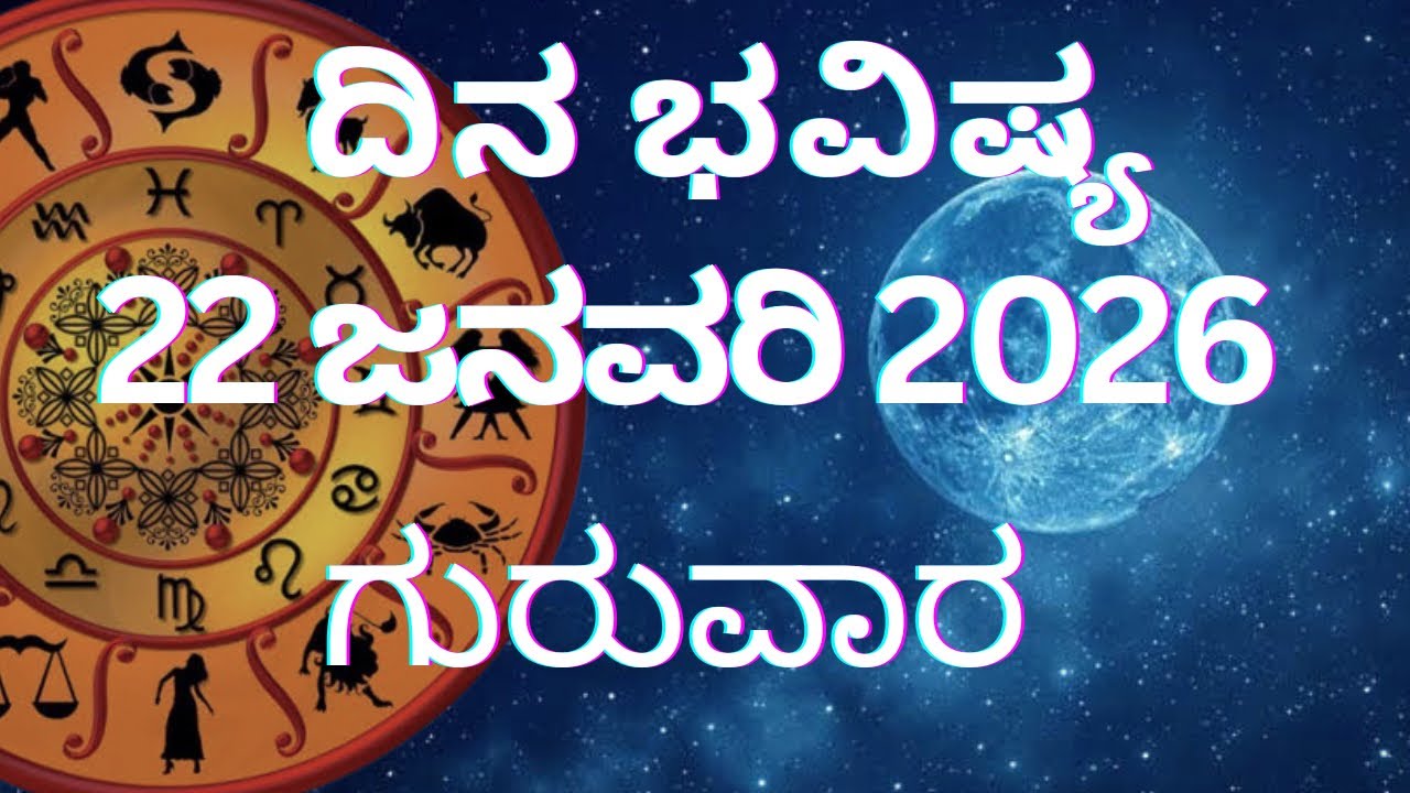Dina bhavishya| 22 January 2026 | Daily horoscope | Rashi Bhavishya in Kannada 