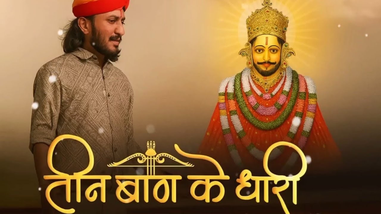 तीन बाण के धार  |New bhajan॥Khatu Shyam|| Teen ban ke dhari |  Chotu Singh Rawna