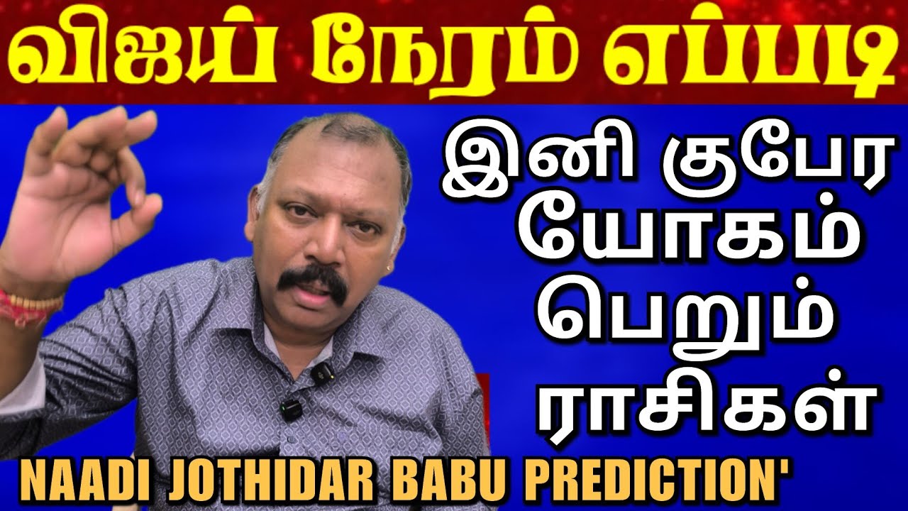 தை மாதத்தில் உச்சத்துக்கு போகும் ராசிகள்-Naadi Babu Jothidar prediction l Trump danger,edited video 