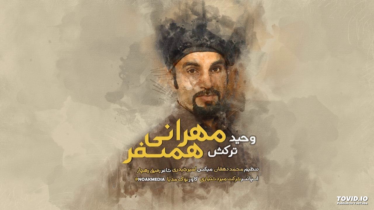 مهرانی همسفر - وحید ترکش
