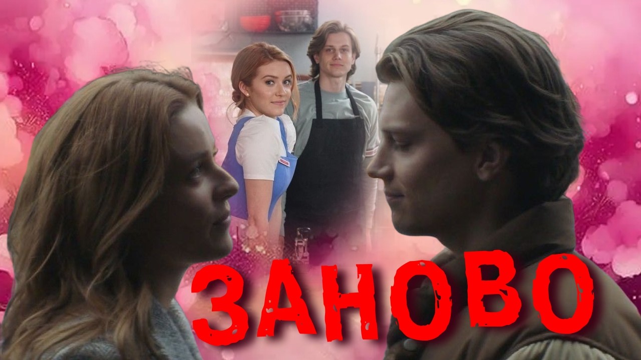 Нэнси и Эйс  Заново