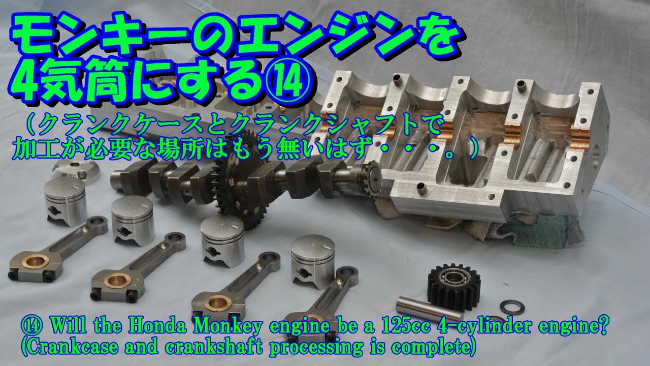 14.モンキーのエンジンを4気筒にする（クランクケースとクランクシャフトこれで終わりのはず。）14.Monkey engine 4 cylinders!（Completed crankshaft）