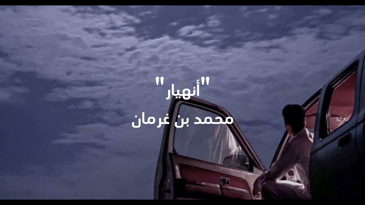 أنهيار / أداء: محمد بن غرمان / كلمات: رامي بن غرمان / بدون موسيقى